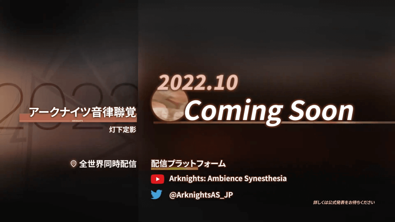 【アークナイツ】オンラインの音楽祭「音律聯覚･灯下定影」が10月配信決定! 予告動画も公開