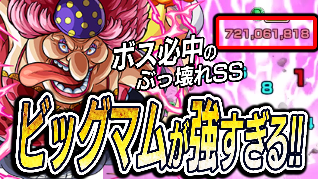 【モンスト】ボス必中のぶっ壊れSSがヤバいw ビッグ・マム実際に使ってみた!【ワンピースコラボ】