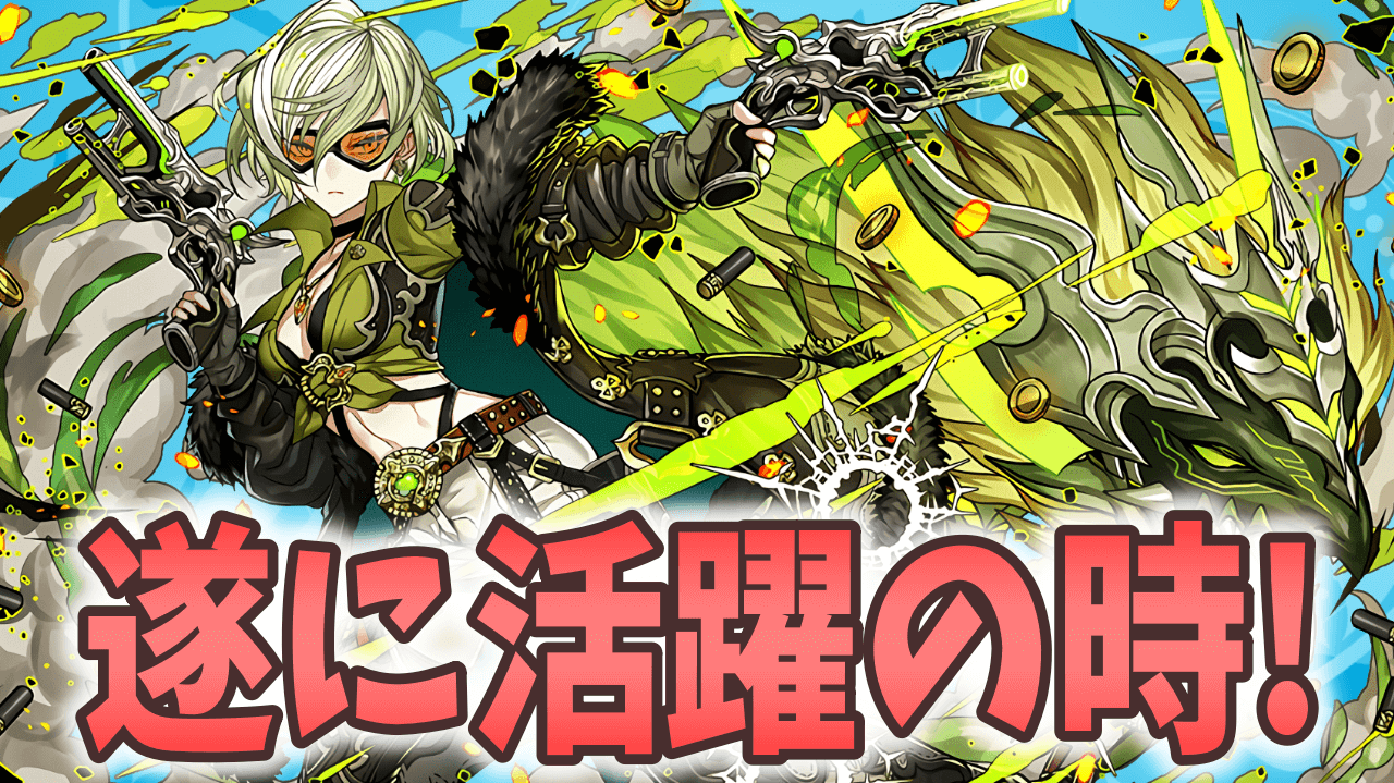 【パズドラ】最新キャラが千手チャレンジで活躍中! 持っている方は要チェック!