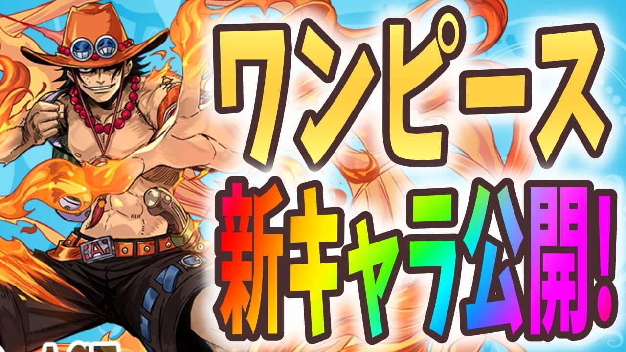 【パズドラ】ワンピース 新キャラ情報が公開! ローやエースなどの人気キャラが参戦決定!