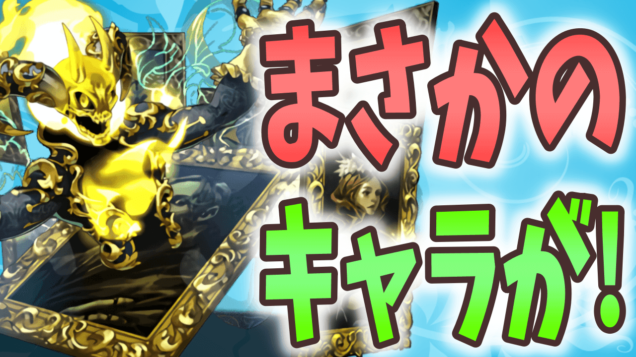 【パズドラ】まさかの無課金キャラが活躍中!? 千手チャレンジでマーベルと抜群の相性を見せる!