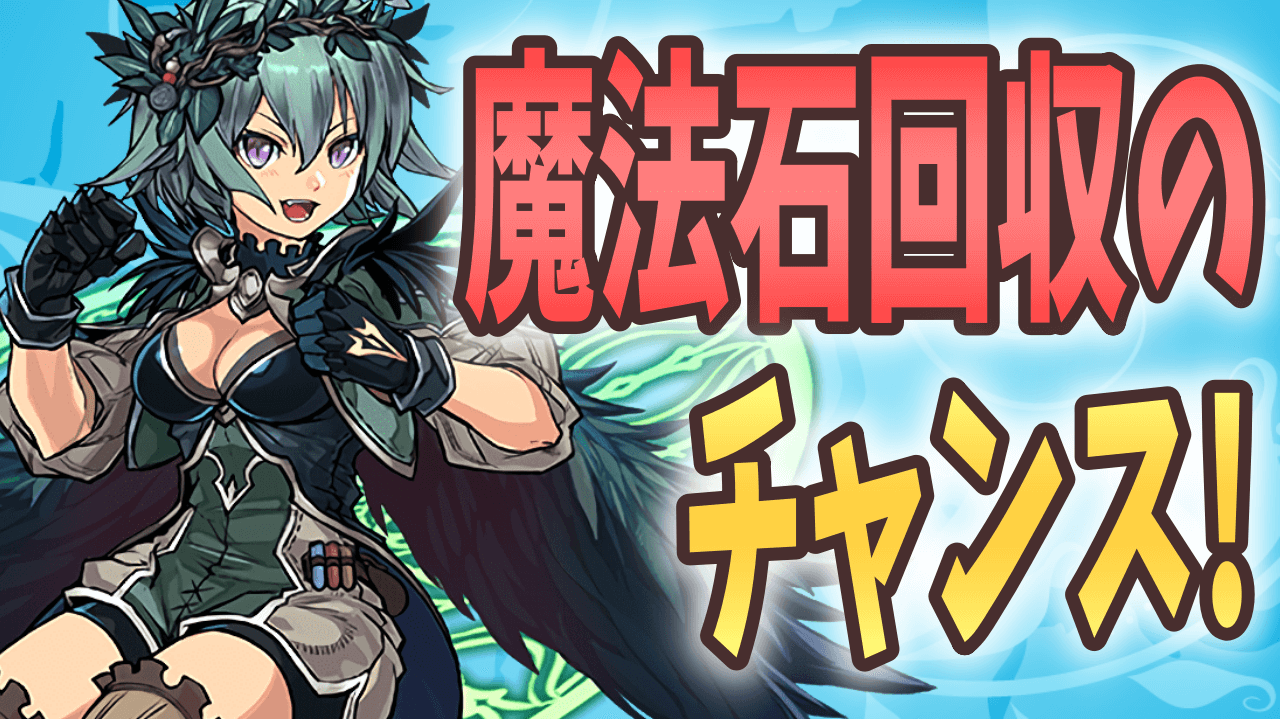 【パズドラ】2週間限定の要注目イベントが開催中! 魔法石をしっかり回収しておこう!