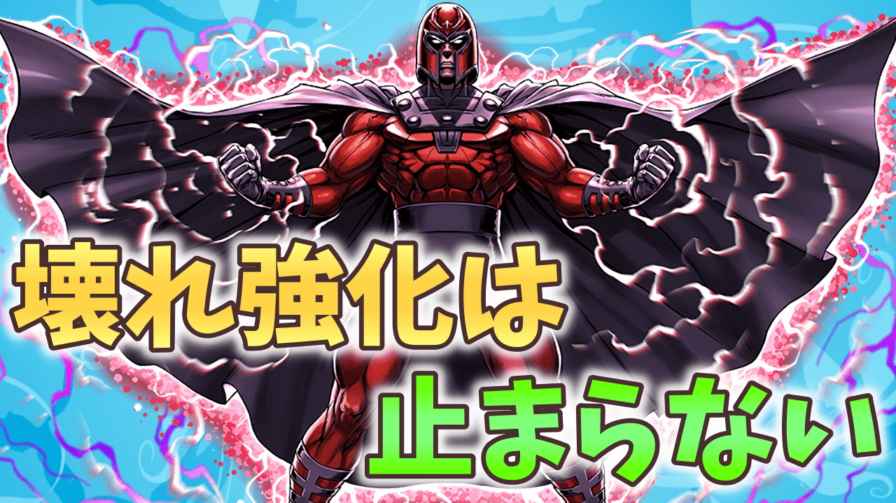 【パズドラ】強化でマグニートが壊れた! 活躍し続ける火属性の最適サブ!