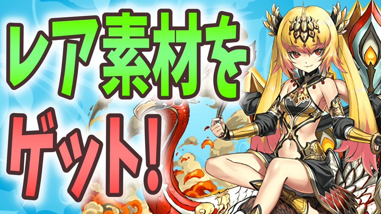 【パズドラ】高難易度でも活躍できるキャラたちを作るチャンス! 神秘の次元で手に入る進化素材!