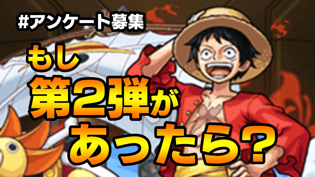 【モンスト】ワンピースコラボ第2弾が来たらどうなる? みんなの要望を教えてね! 【ワンピースコラボに関するアンケート募集】