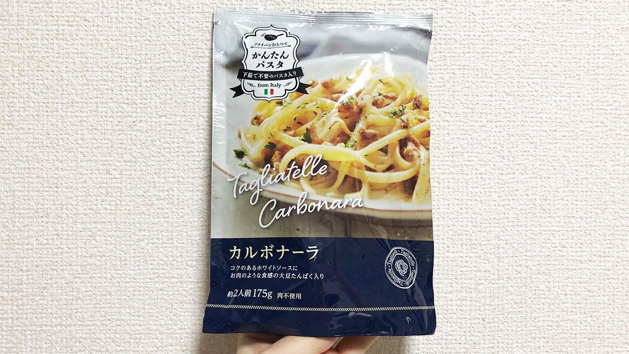 【業務スーパー】神級のお手軽さ!! フライパン1つあれば作れちゃう「カルボナーラ（パスタ入り）」食べてみた♪