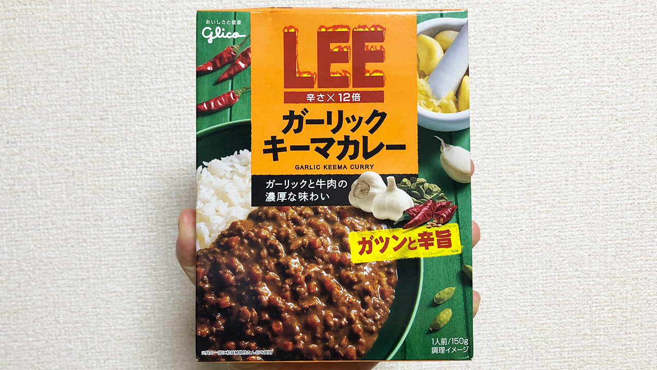 【激辛レビュー】ガーリック＆牛肉の旨味が効いてて美味しすぎる!! 江崎グリコ「LEEガーリックキーマカレー辛さ×12倍」食べてみた!