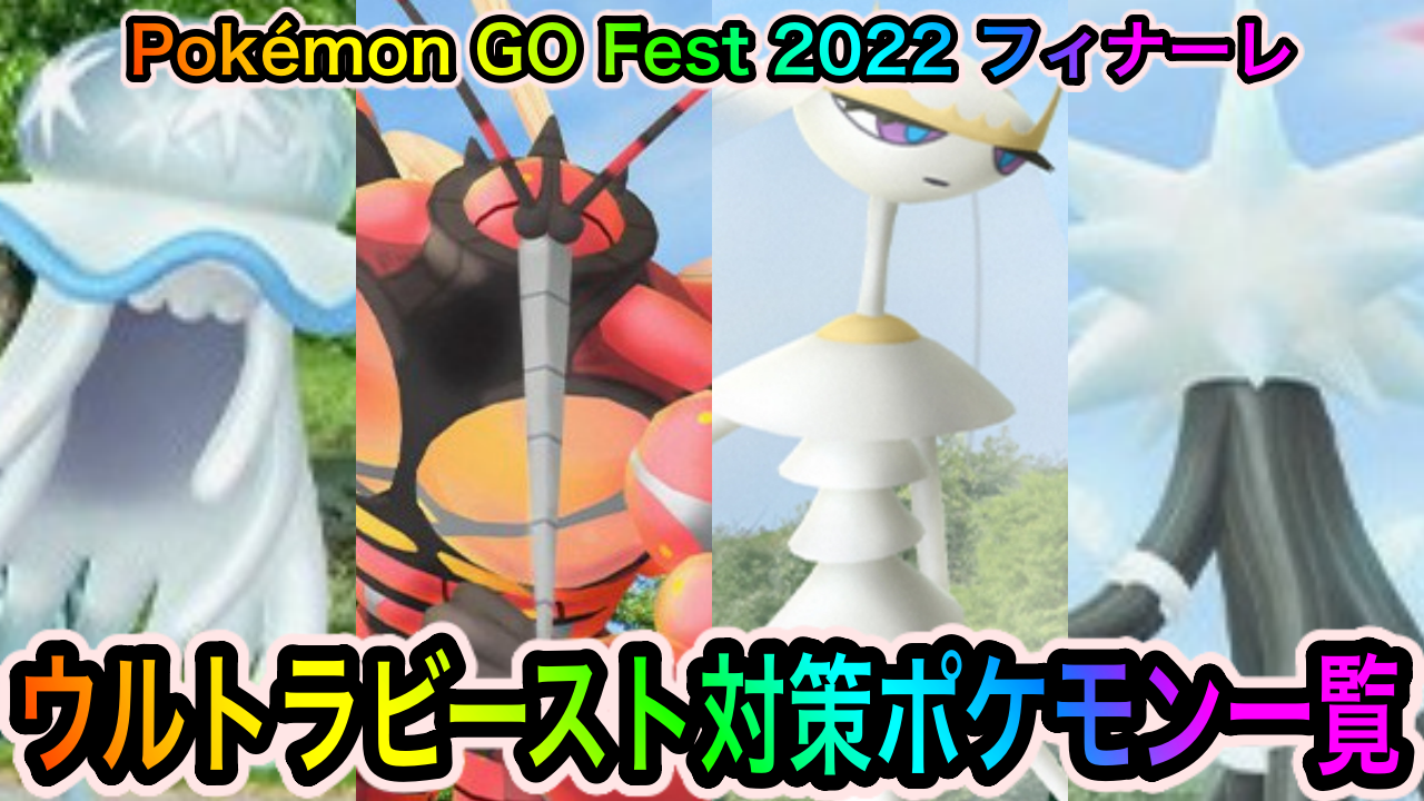 【ポケモンGO】ウルトラビースト4種への対策ポケモン一覧【Pokémon GO Fest 2022 フィナーレ】