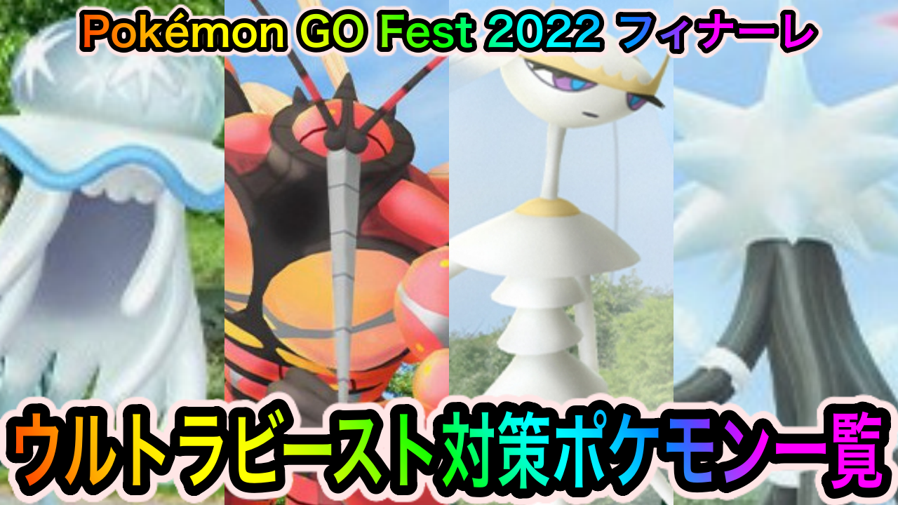 ポケモンgo ウルトラビースト4種への対策ポケモン一覧 Pokemon Go Fest 22 フィナーレ Appbank