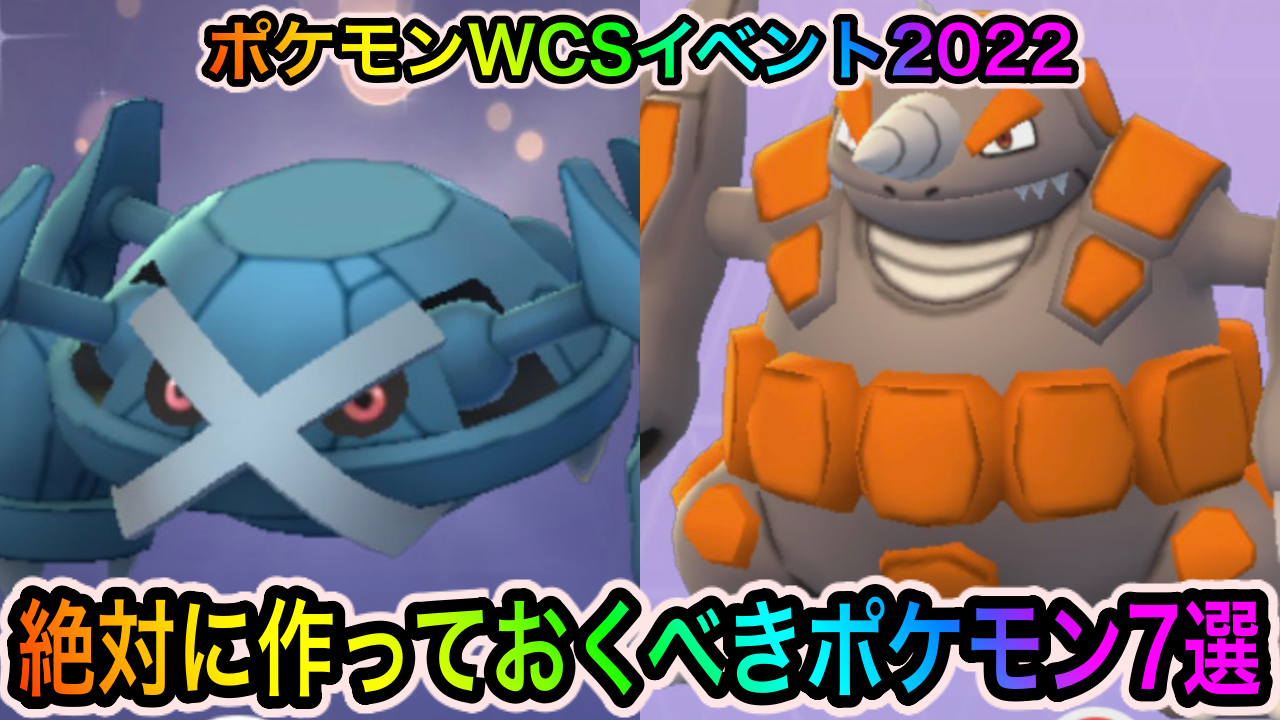 【ポケモンGO】コメパンメタグロスやがんせきほうドサイドンを作るべし! ポケモンWCS2022イベント中に作っておくべきポケモン7選