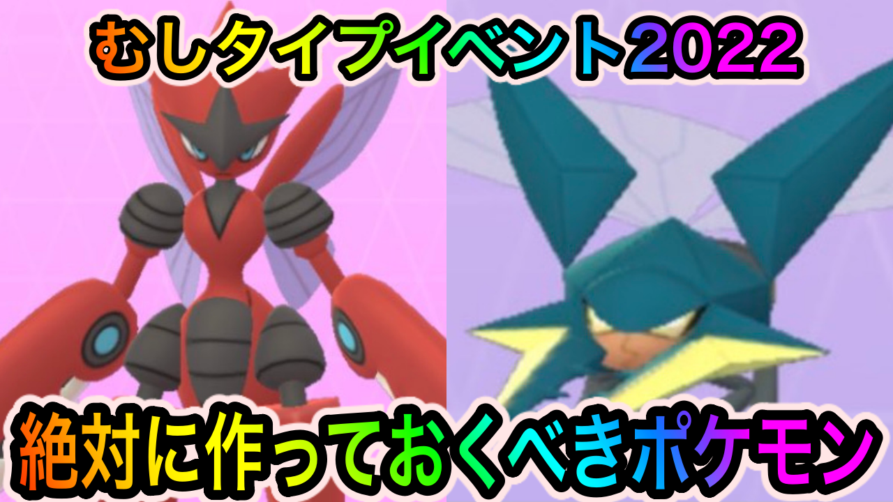ポケモンgo 最強格アタッカーが一気に揃う むしタイプイベント中に絶対に作っておくべきポケモンは Appbank