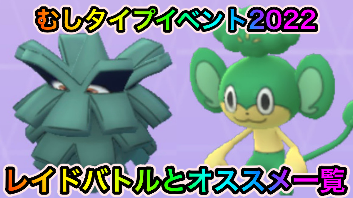 ポケモンgo 色違いヤナップやクヌギダマなどの激レア狙いが熱い むしタイプイベントのレイドバトルとオススメ一覧 Appbank ポケモンgo 色違いヤナップやクヌギダマなどの激レア狙いが熱い むしタイプイベントのレイドバトルとオススメ一覧 Appbank