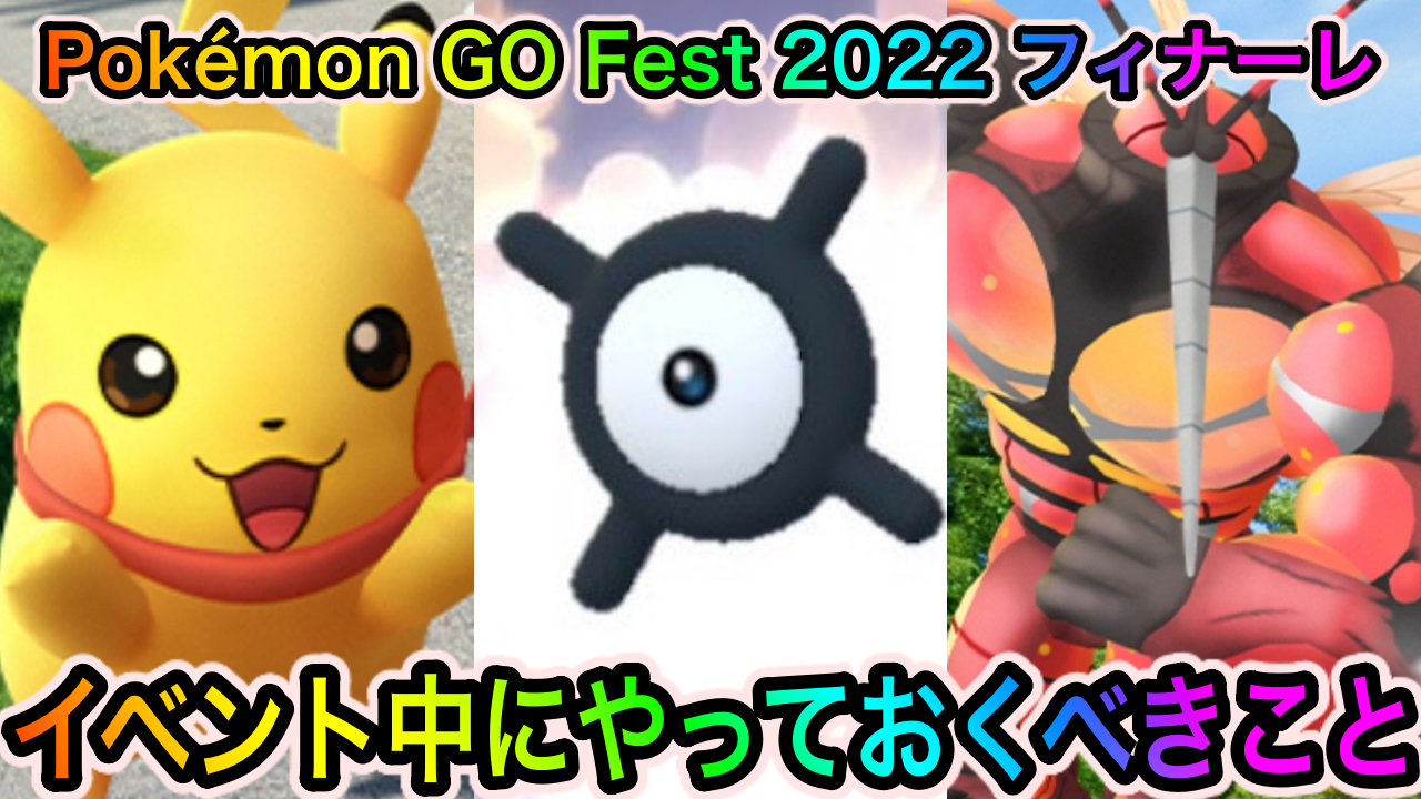 ポケモンgo 豪華すぎるポケモンの図鑑埋めを完了させるべし Pokemon Go Fest 22 フィナーレイベント中にやっておくべきこと Appbank