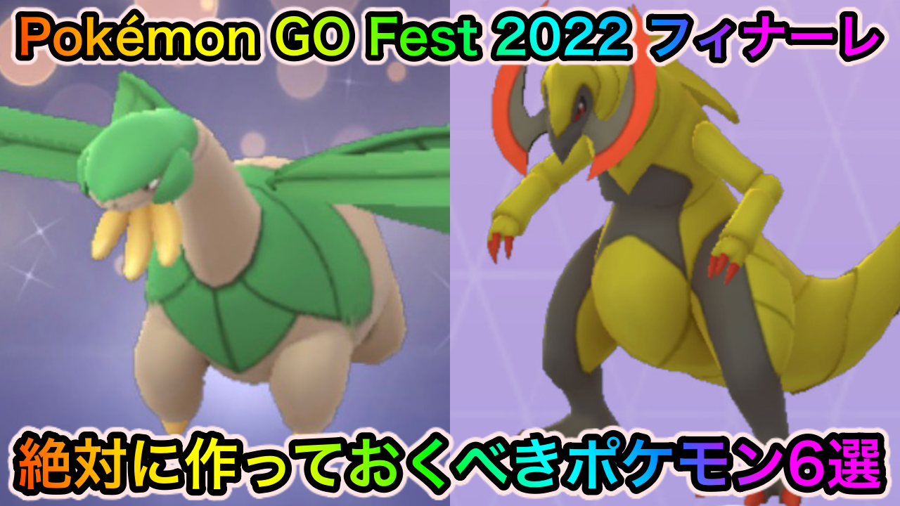 【ポケモンGO】オノノクスやトロピウスなどの強力なアタッカーを作成可能! 「Pokémon GO Fest 2022: フィナーレ」イベント中に作っておくべきポケモン6選