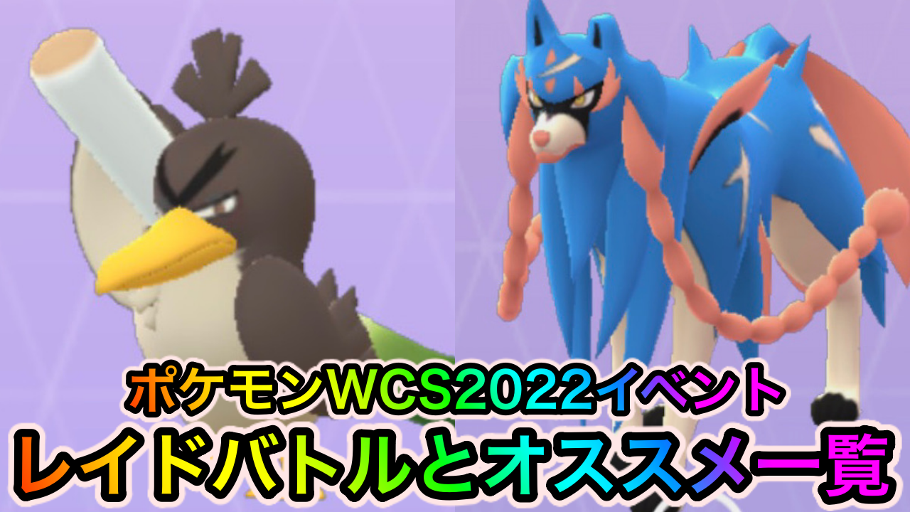 【ポケモンGO】色違いガラルカモネギや限定ピカチュウを狙え! ポケモンWCS2022イベント中のレイドバトルとオススメポケモン一覧