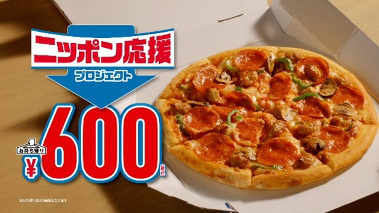 ドミノ・ピザは値下げ!! なんでも「値上げの時代」だからこそ、「ニッポン応援プロジェクト」始動!