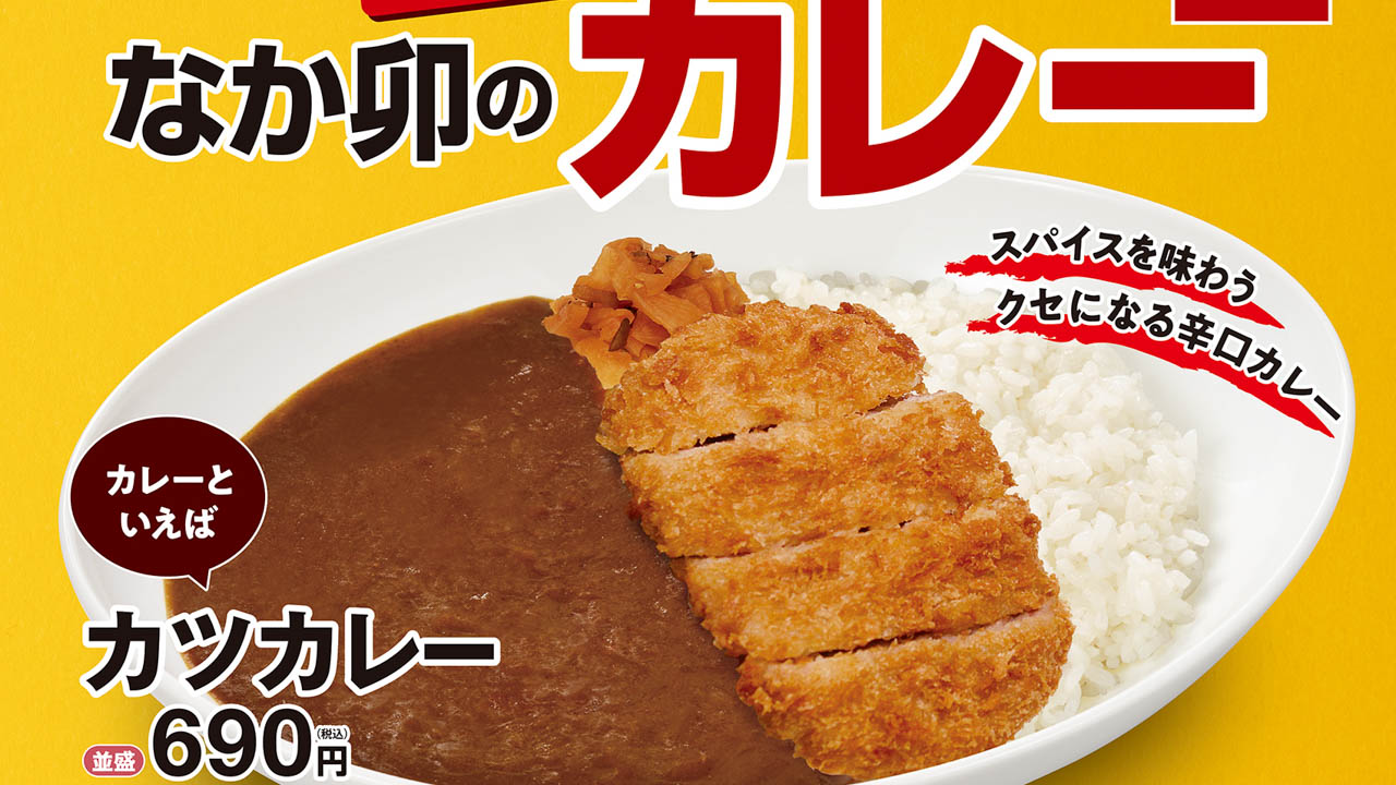 【なか卯】スパイシーなカレーが初登場！大人の辛口カレーにリニューアル！9/1から