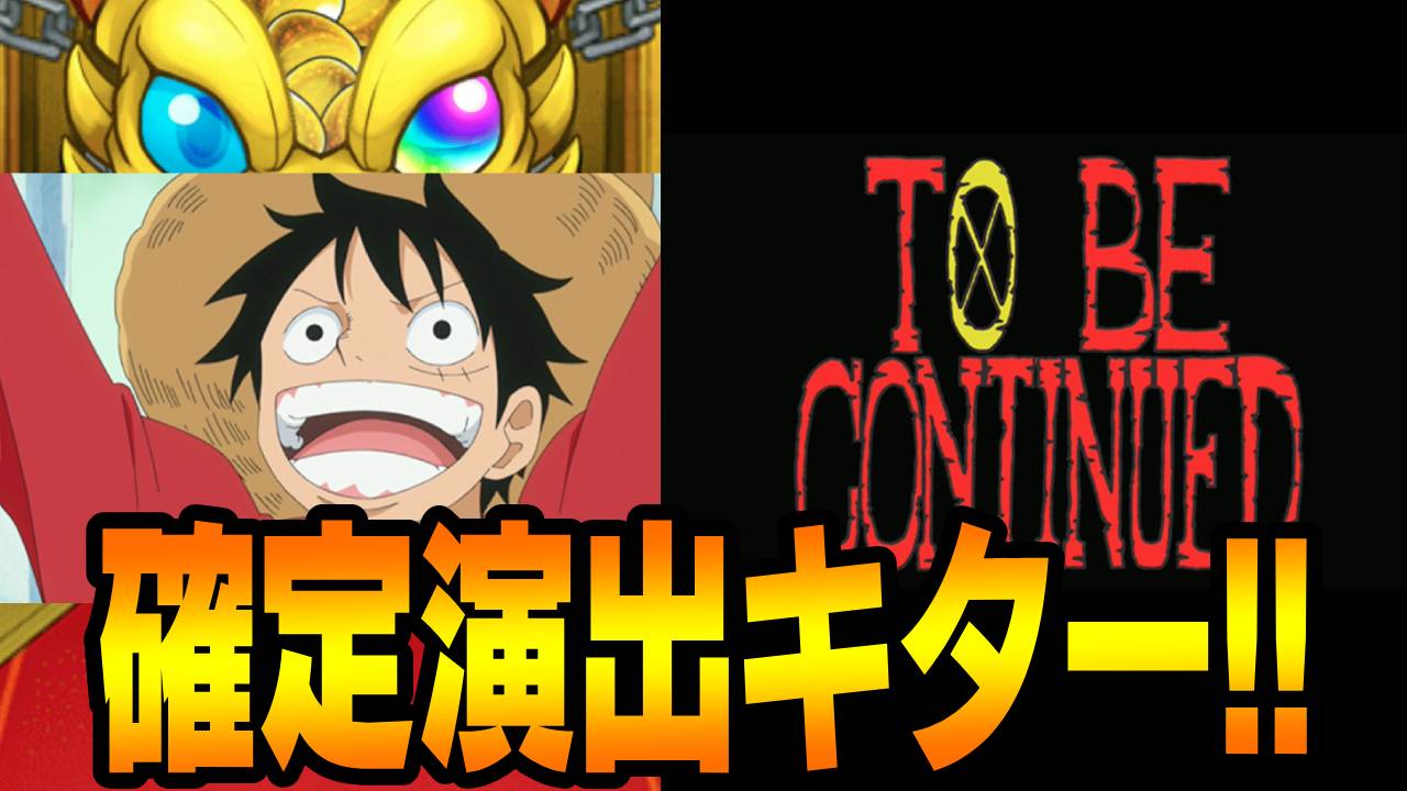 コラボ確定演出キター!! ワンピースコラボガチャで110連した結果が最高すぎたw 【ワンピースコラボ】