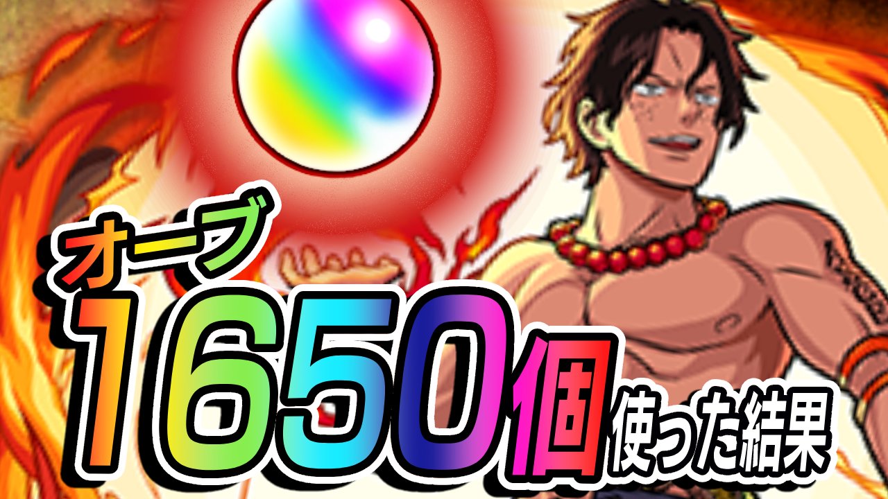 【モンスト】オーブ1650個使ってワンピースコラボガチャ引いてみた!