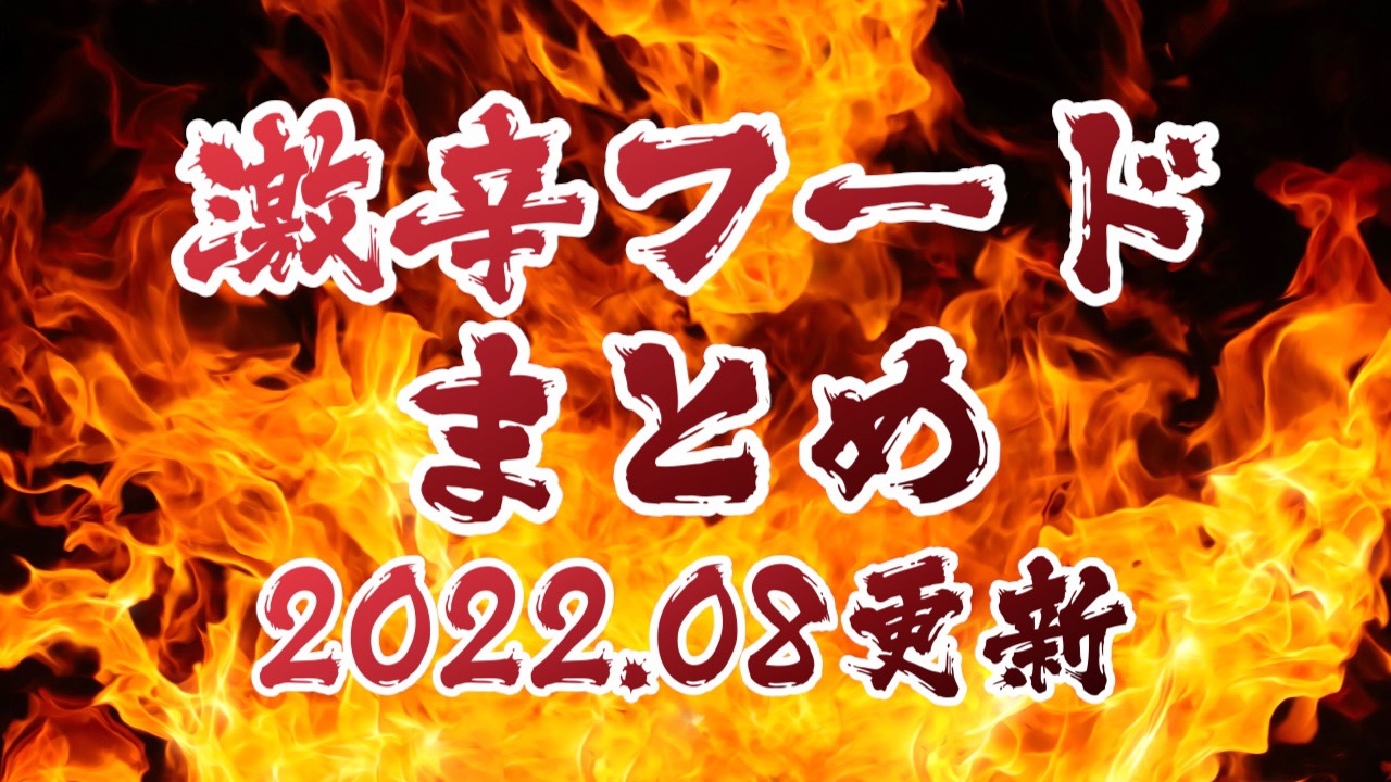 【実食】激辛フード60選!! スーパーやネットで買える激辛食品を辛い順にまとめて紹介っ!!【2022.08更新】