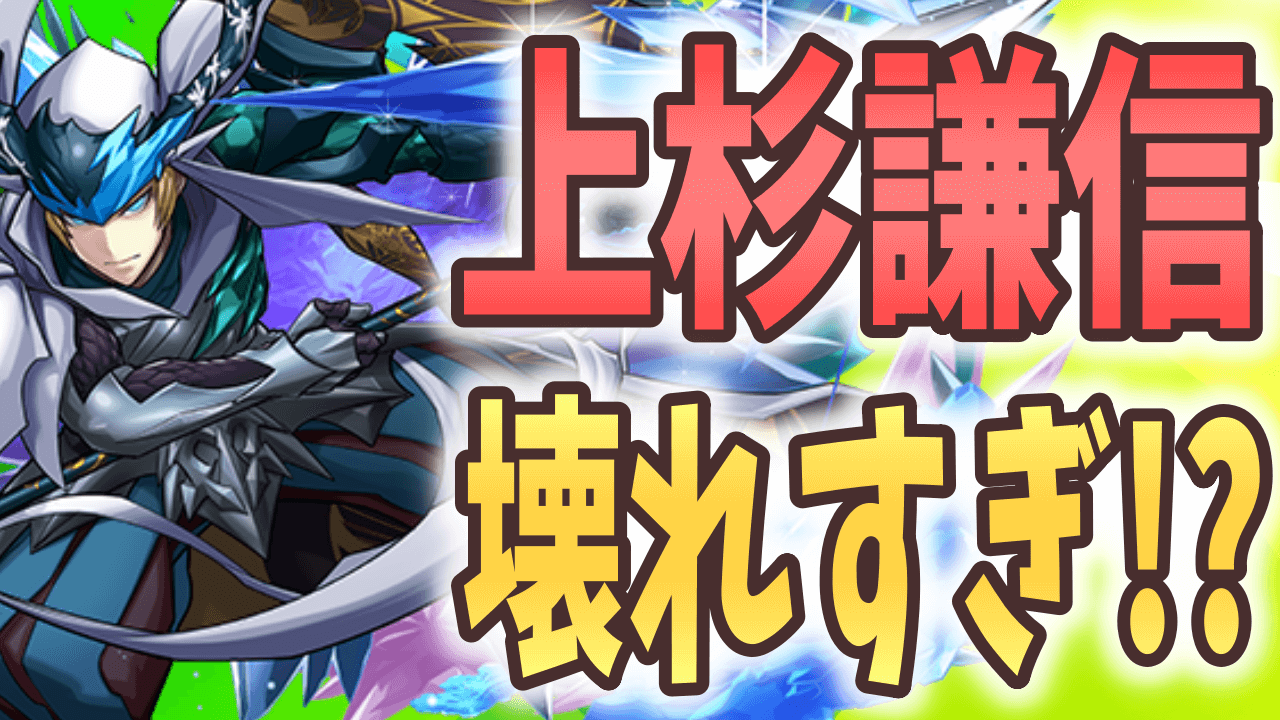 【パズドラ】唯一無二の壊れ性能に!? パワーアップで上杉が化け物に!