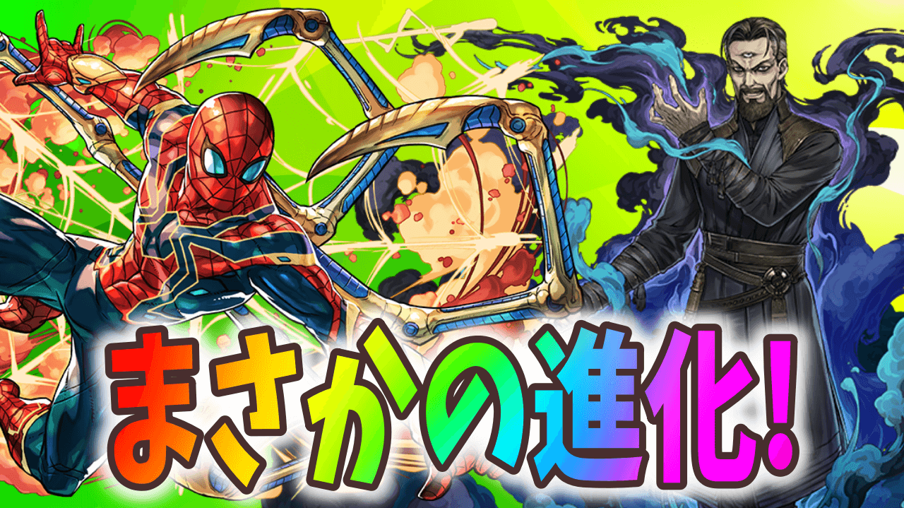 【パズドラ】スパイダーマンやドクターストレンジが新たな姿に! MARVELコラボ モンスター進化情報!