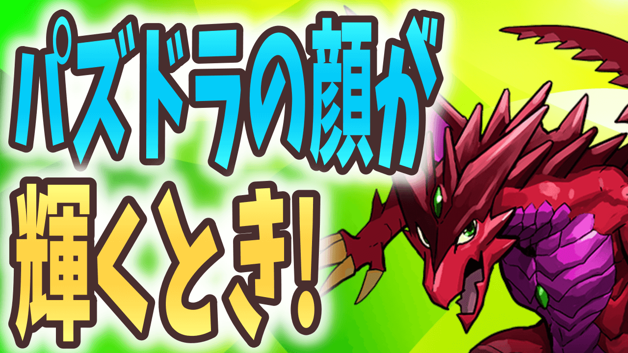 【パズドラ】レアリティ制限で最もアツいキャラ!? ボルケーノドラゴンが今こそ輝く!