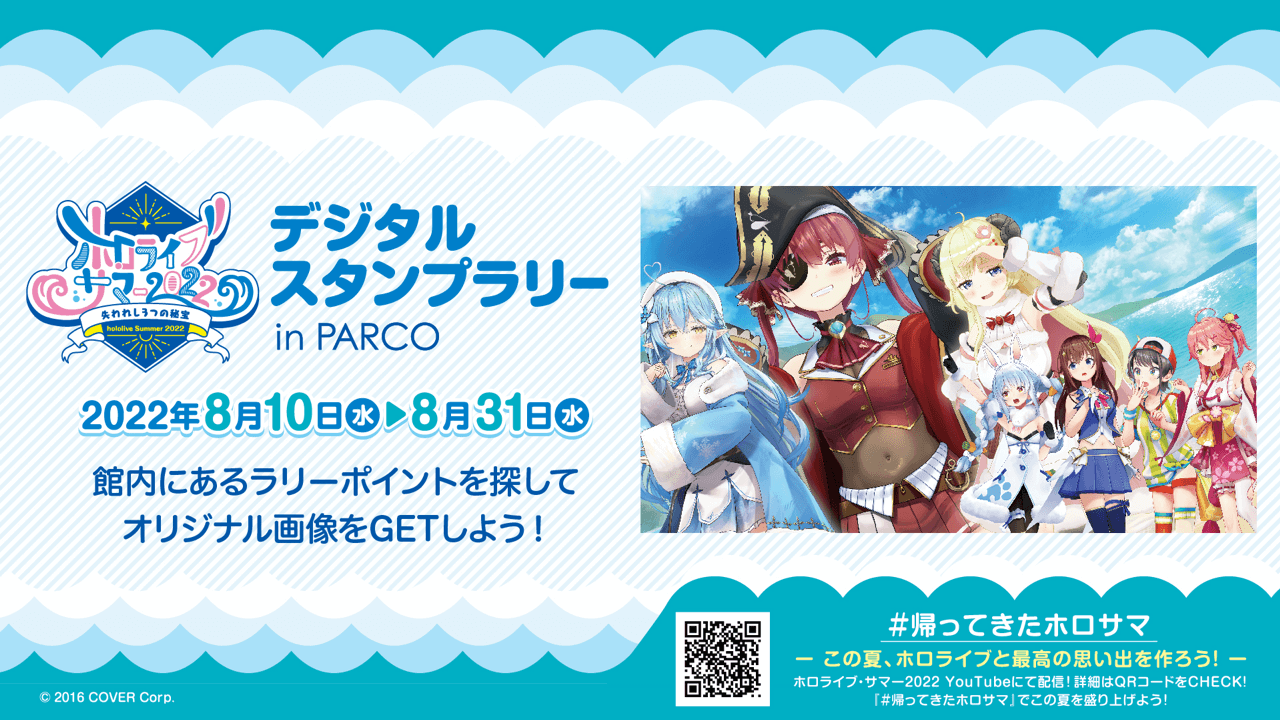 【ホロライブ】ホロライブサマー2022記念で限定画像をゲット! PARCOデジタルスタンプラリー開催