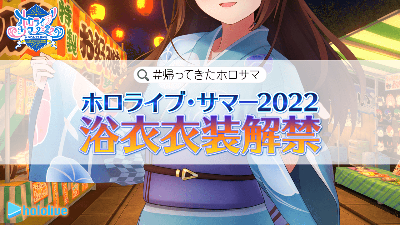 【ホロライブ】ホロサマで浴衣解禁! 記念のイベントも開催決定。限定カードやはっぴに注目!