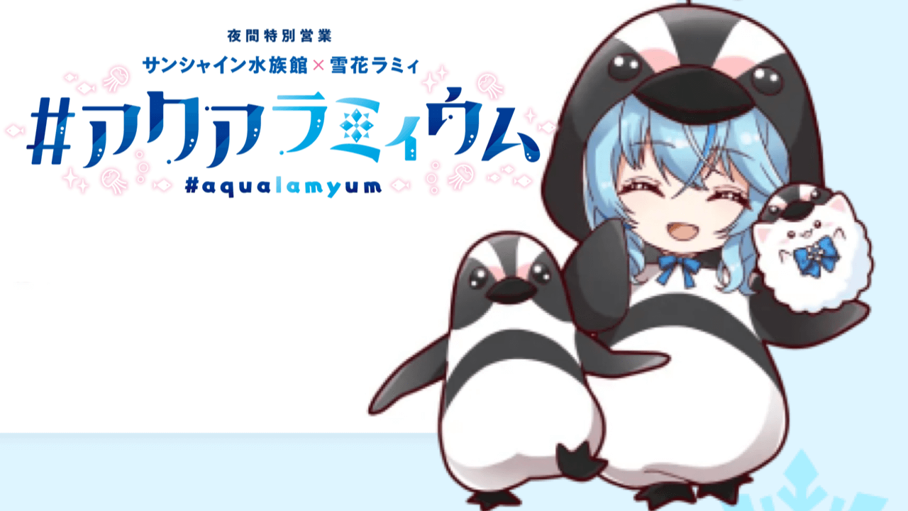 【ホロライブ】雪花ラミィ×サンシャイン水族館のコラボ開催! 限定グッズや録り下ろしガイドも