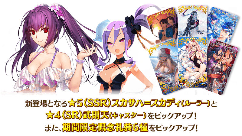 Fgo 水着スカディ 武則天が本日18時よりピックアップ イベント概念礼装は全て登場 Appbank