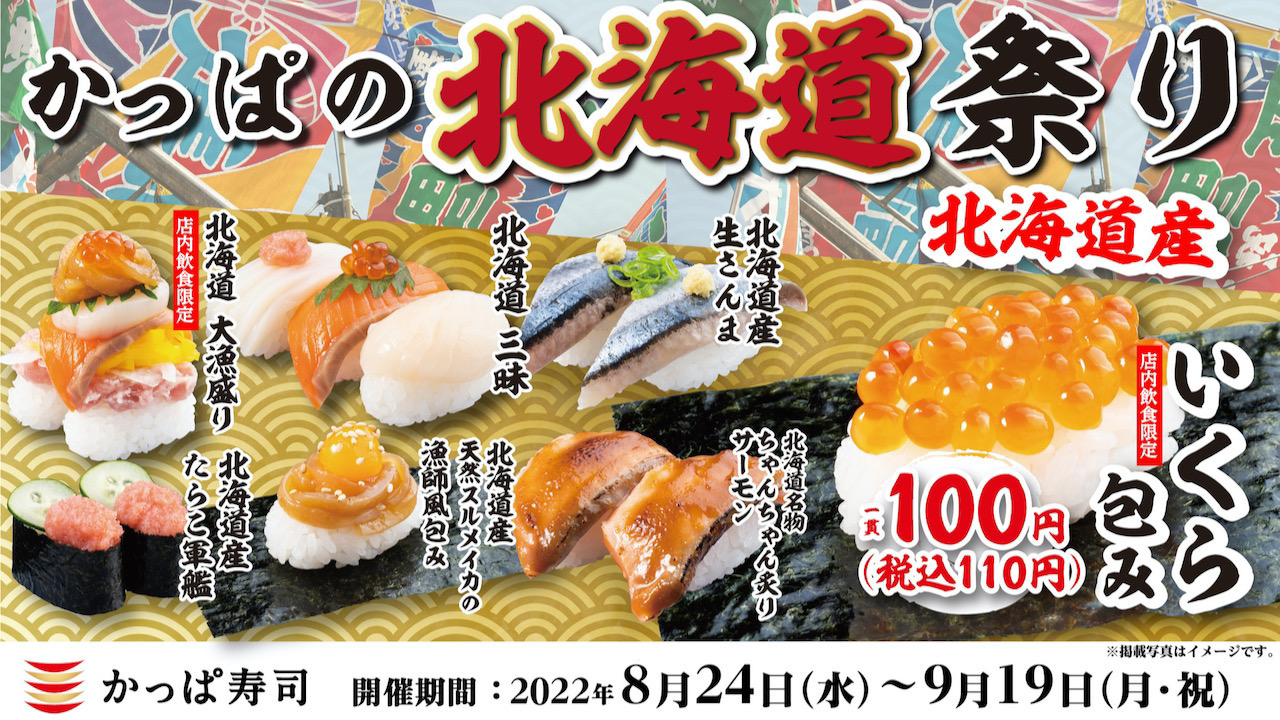 【かっぱ寿司】濃厚な味わいの北海道産のいくらが一貫110円で登場！「かっぱの北海道祭り」開催!8/24〜