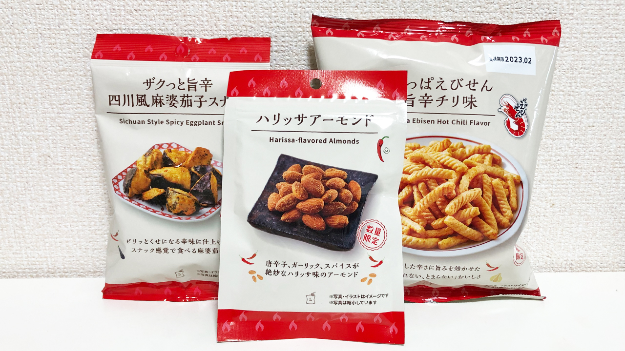 【ローソン】中毒性高めな辛いお菓子が数量限定で新登場♪ 「ザクっと旨辛四川風麻婆茄子スナック・かっぱえびせん旨辛チリ味・ハリッサアーモンド」食べてみた!!