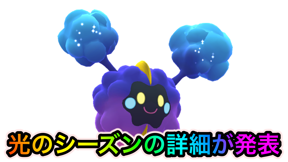 ポケモンgo コスモッグがスペシャルリサーチで登場 新シーズン 光のシーズン の詳細が発表 Appbank