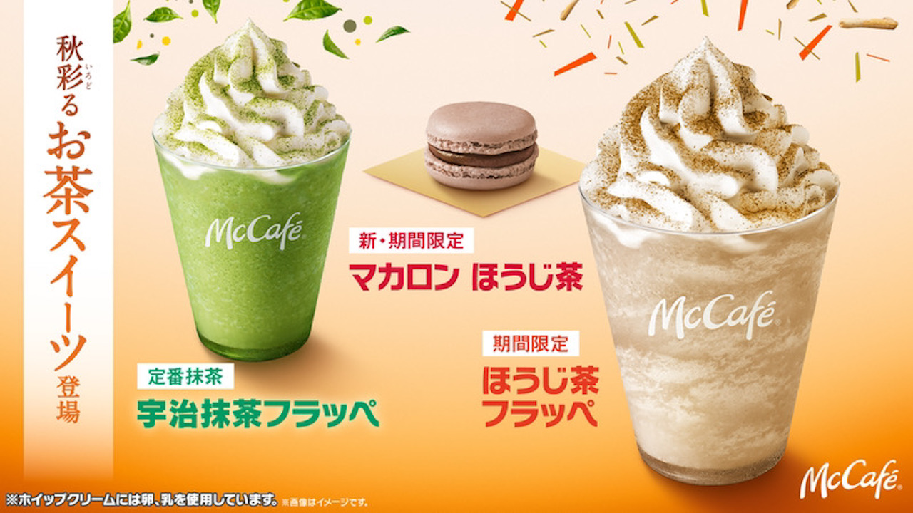 【マクドナルド】秋を彩るお茶スイーツ「マカロンほうじ茶」「ほうじ茶フラッペ」8/24登場!