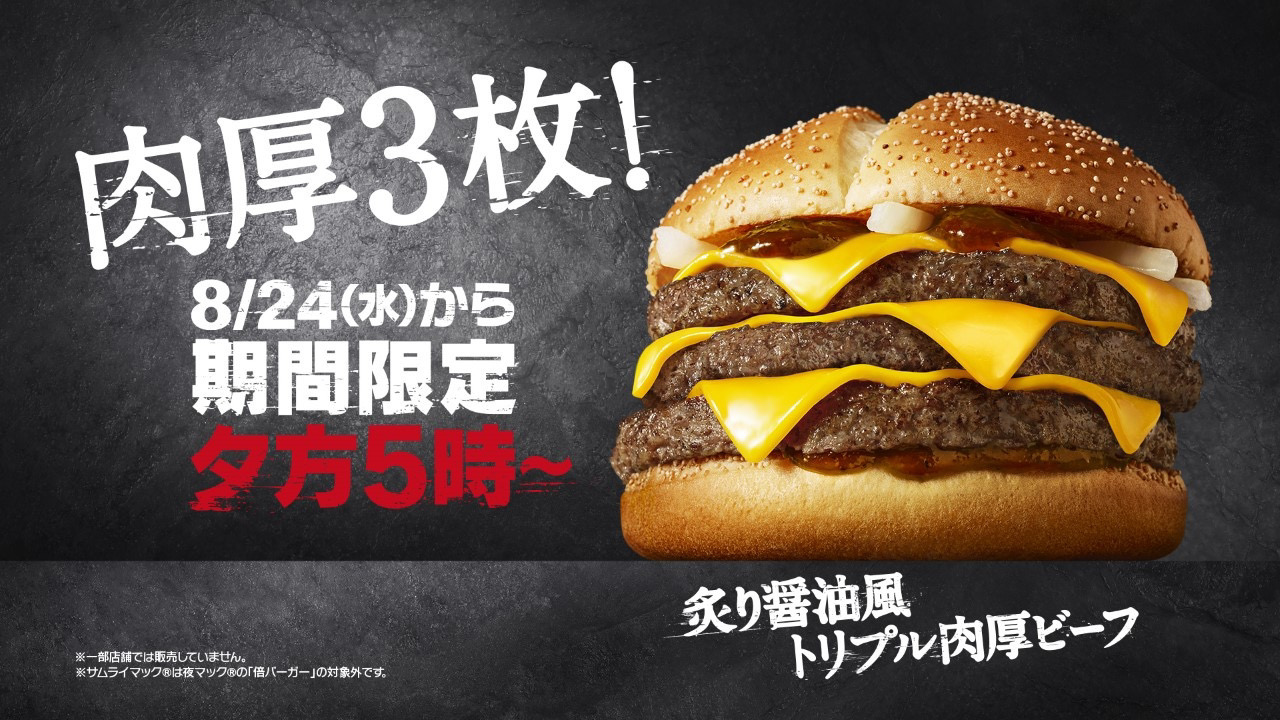 【マクドナルド】夜マックで復活!!『炙り醤油風 トリプル肉厚ビーフ』8/24から2週間限定販売!