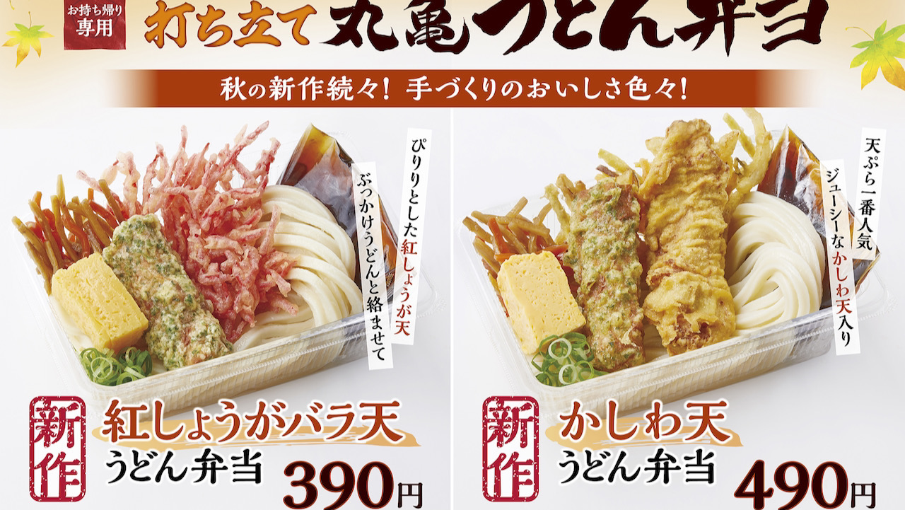 【丸亀製麺】「うどん弁当」秋の新作8/30登場!紅しょうがバラ天・梅おろし・かしわ天が加わり全7種類に