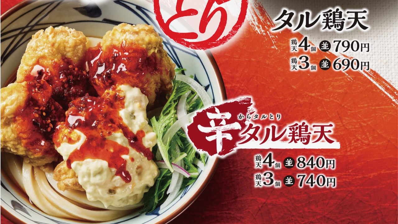 【丸亀製麺】大人気『タル鶏天ぶっかけうどん』復活!! 今年は「辛タル鶏天」も。8月30日〜