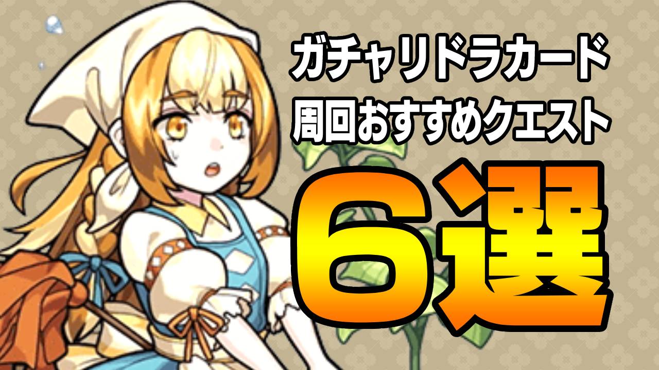 【モンスト】ガチャリドラカードのポイント集めおすすめクエスト6選!!