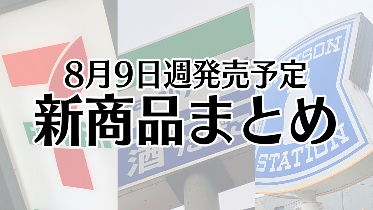 【8月9日】本日発売! 今週のコンビニ新商品まとめ【セブン・ファミマ・ローソン】