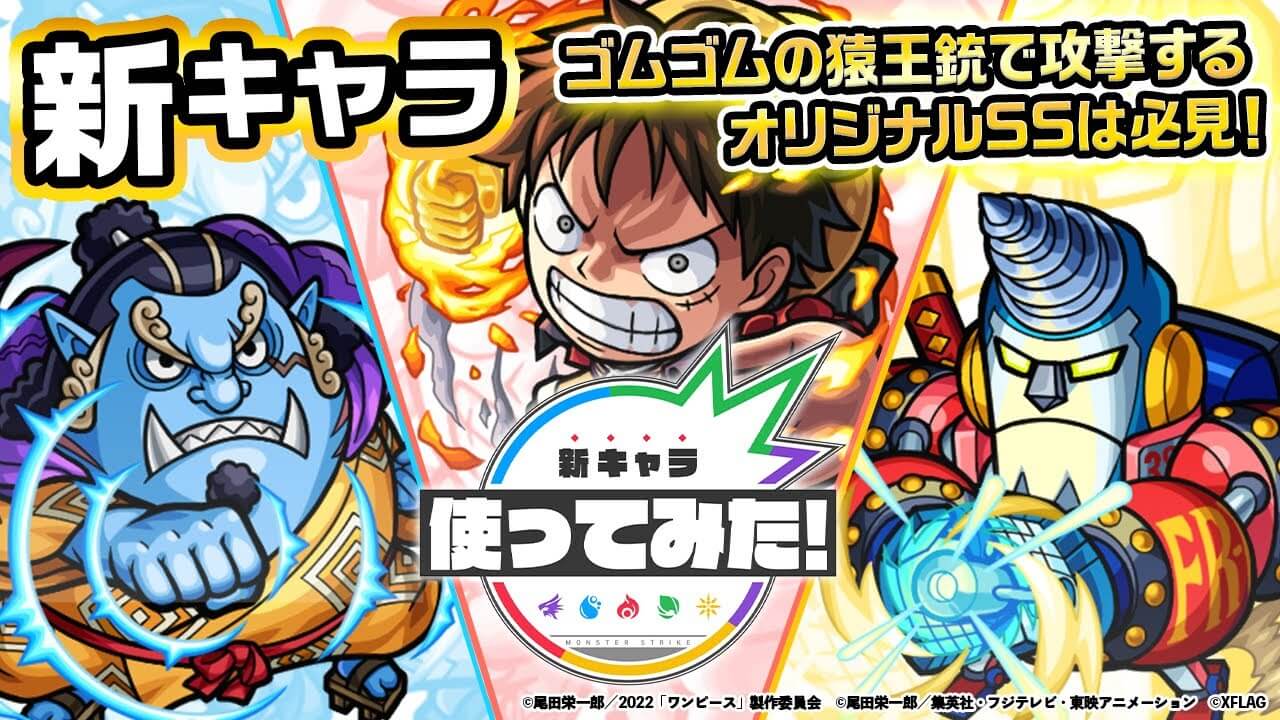 【モンスト】ルフィがぶっ壊れすぎw 「ルフィ」「ジンベエ」「フランキー」の使ってみた動画が公開! 【ワンピースコラボ】