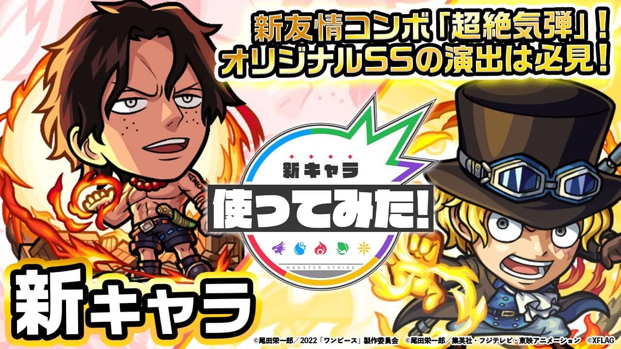 【モンスト】ワンパンSSキター!! 「エース」「サボ」の使ってみた動画が公開! 【ワンピースコラボ】