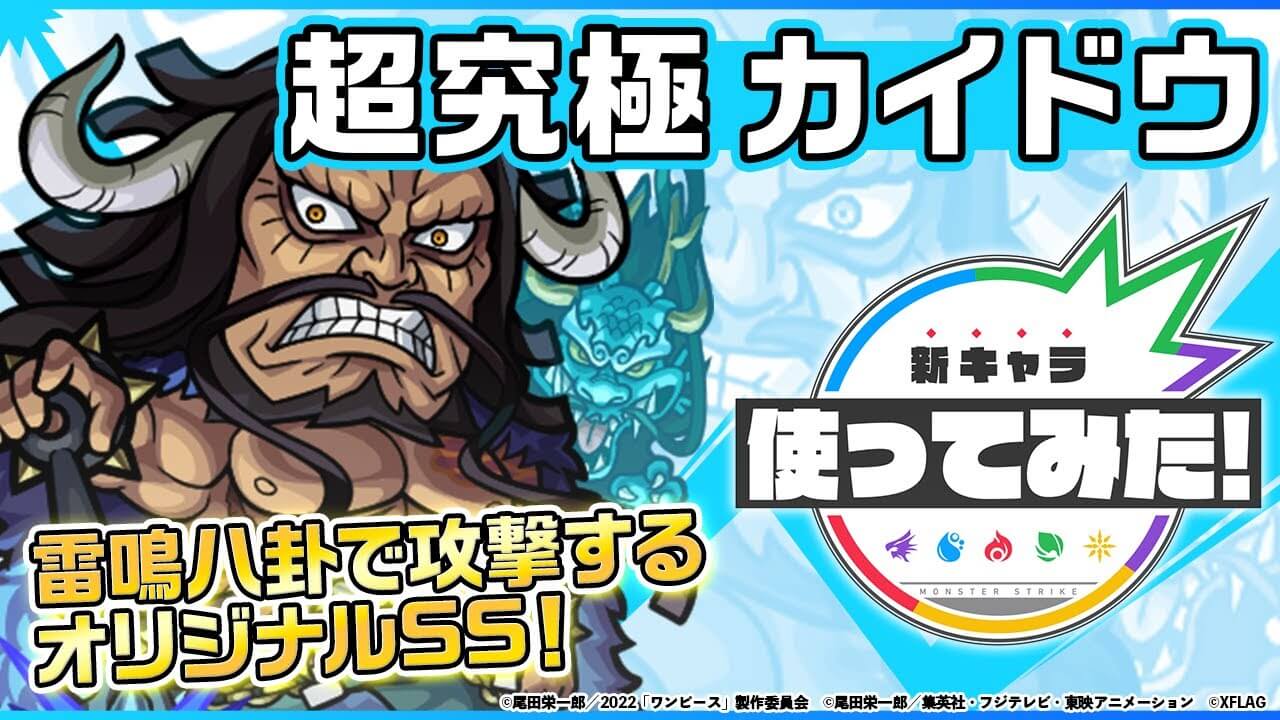 【モンスト】降臨キャラの性能じゃないw 「カイドウ」の使ってみた動画が公開! 【ワンピースコラボ】