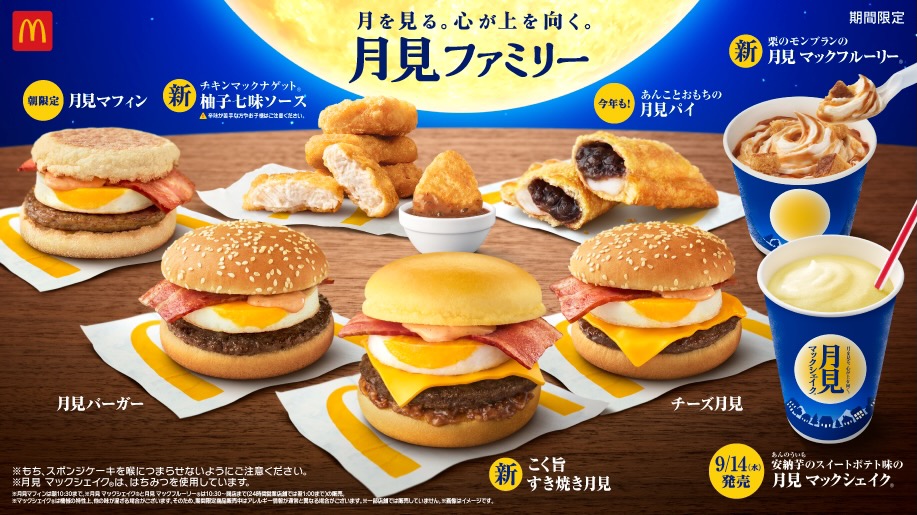 【マクドナルド】2022年月見の新作は『こく旨 すき焼き月見』。いつもの月見バーガーやパイも復活!! 9月7日(水)発売!