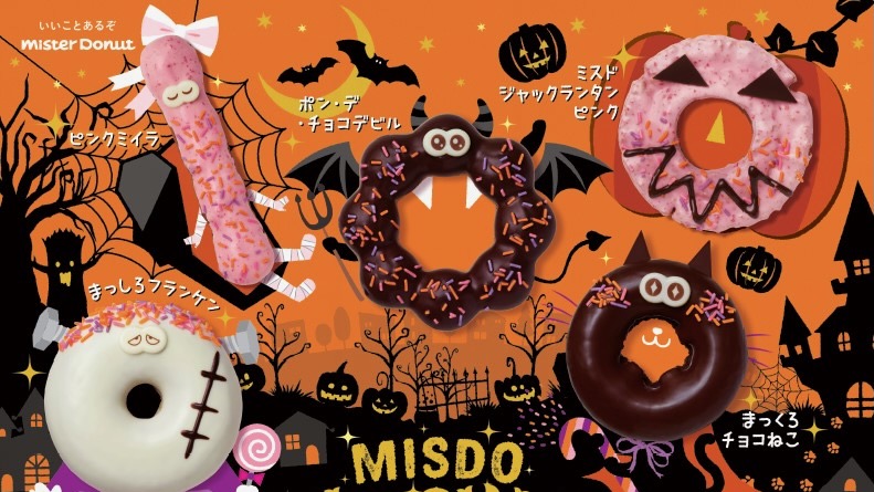 【ミスド】人気のドーナツがおばけに!「MISDO HALLOWEEN」9/7(水)から