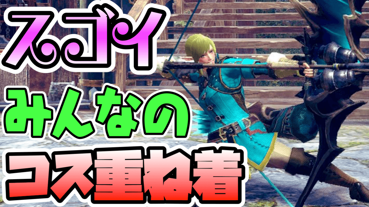 【モンハンサンブレイク】再現レベル高すぎ。自分でやるときの参考にも。みんなのコスプレ重ね着まとめ