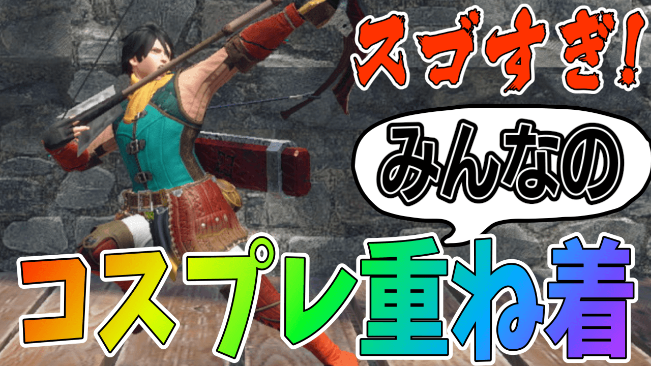 【モンハンサンブレイク】コスプレクオリティはさらにリアリティ追求。みんなの重ね着まとめ