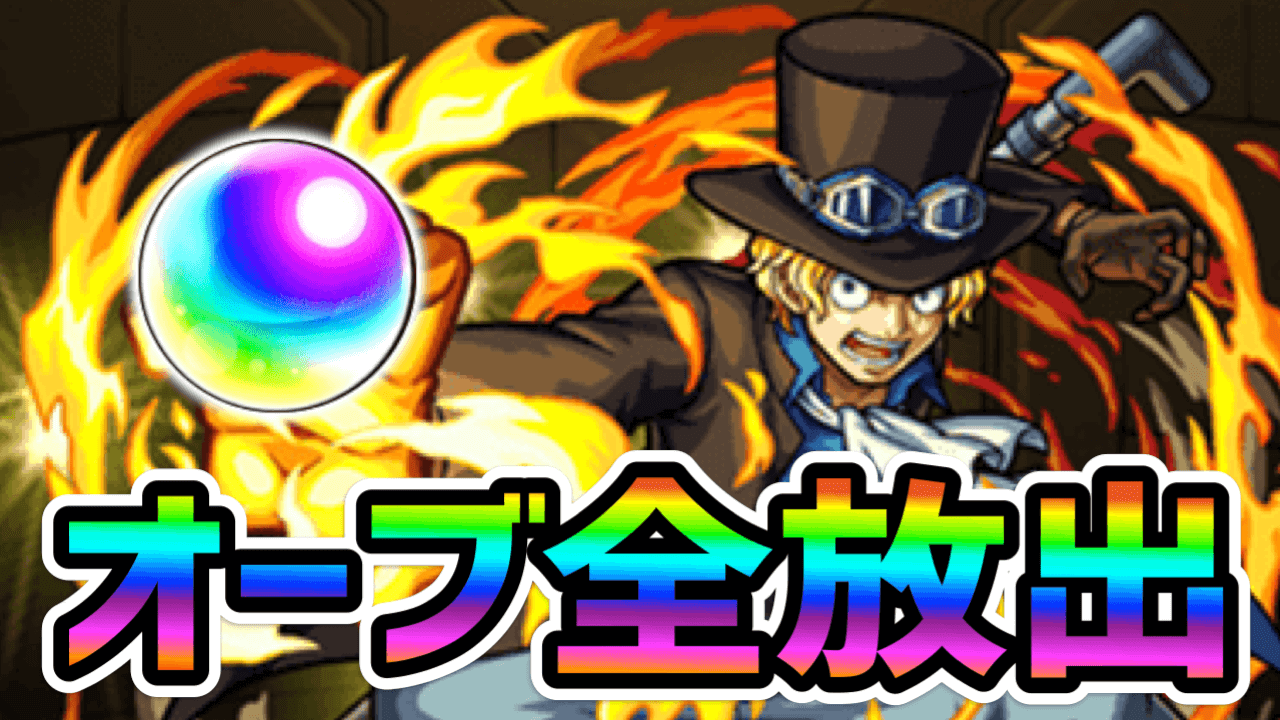 【モンスト】泣きの151連! ワンピースコラボガチャで絶対に欲しいキャラはこれ!