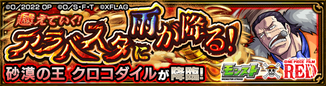 クロコダイルのギミックと適正キャラランキング、攻略ポイントも解説!