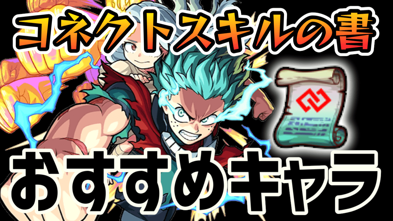 解放でぶっ壊れ!「コネクトスキルの書」おすすめキャラランキング!!